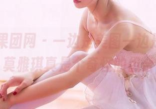 GIRLT果团网 – 一边是美图一边是奶牛，莫雅琪真是个奇怪的组合