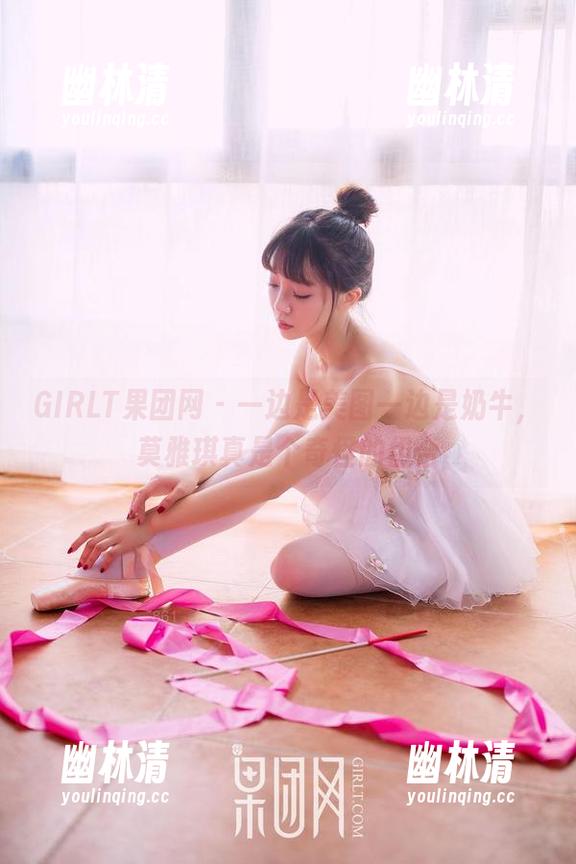 GIRLT果团网 - 一边是美图一边是奶牛,莫雅琪真是个奇怪的组合 GIRLT果团网 - 一边是美图一边是奶牛,莫雅琪真是个奇怪的组合