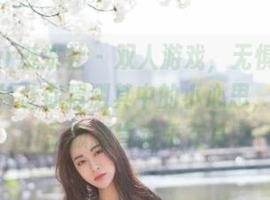MiStar魅妍社 – 双人游戏，无惧黯淡，精选图片让你猜测其中的小心思，FoxYini孟狐狸肯定乐在其中
