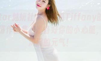MiStar魅妍社 – 陈嘉嘉Tiffany的少女版高清作品集，准备好你的小心脏，全是满满的元气！