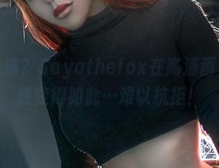 角色扮演？Sayathefox在高清画质下竟然变得如此…难以抗拒！