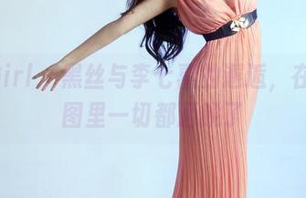TuiGirl – 黑丝与李七喜的邂逅，在线原图里一切都洒脱了