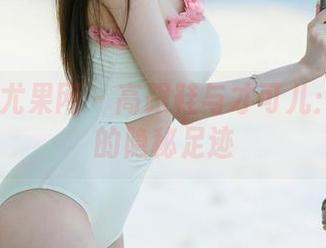 UGirls尤果网 – 高跟鞋与才可儿：网盘中的隐秘足迹