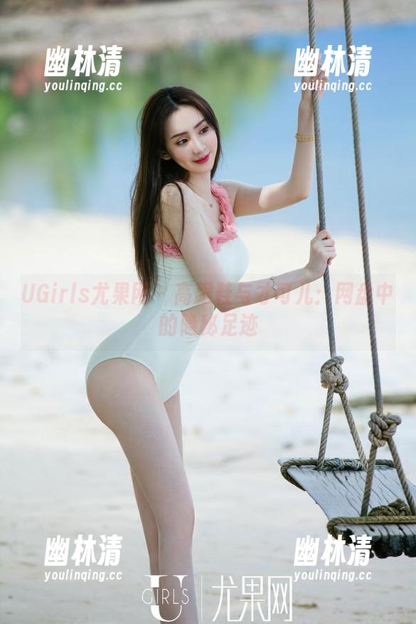 UGirls尤果网 - 高跟鞋与才可儿:网盘中的隐秘足迹 UGirls尤果网 - 高跟鞋与才可儿:网盘中的隐秘足迹
