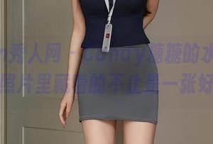 Xiuren秀人网 – Candy糖糖的水手服写真，照片里藏着的不止是一张好看。