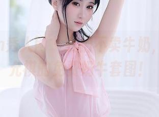 Xiuren秀人网 – 我们不卖牛奶，只送戴允祺的免费奶牛套图！