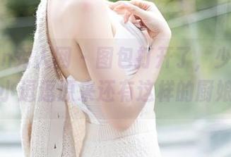 Xiuren秀人网 – 图包打开了，少女心炸裂，是小逗逗原来还有这样的厨娘范儿！