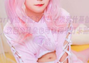 亚缇arty的最新力作——埃列什基伽勒兔女郎，这回兔耳朵也可以用来打卡新姿势了哦