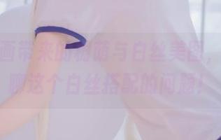 兔玩映画带来的树荫与白丝美图，坐下聊聊这个白丝搭配的问题！