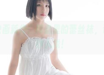 兔玩映画新作：网盘里的蕾丝袜，让人一秒入戏！