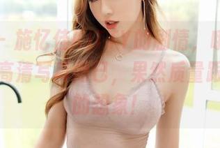 嗲囡囡 – 施忆佳KITTY的剧情，哦，不，仅仅是高清写真而已，果然质量跟不上我的想象！