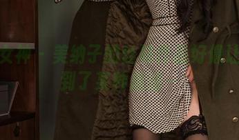 头条女神 – 美纳子的丝袜作品好像让我想到了某种魔法～