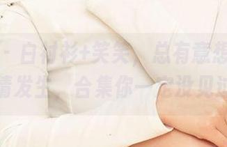 尤果网 – 白衬衫+笑笑，总有意想不到的事情发生，合集你一定没见过，