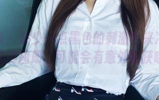 推女郎 – 缺少一点黑色的刺激？来冯雨芝免费的图册，可能会有意外收获哦。