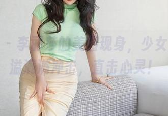 星颜社 – 李丽莎的美图现身，少女气息四溢满满冲击，直击心灵！