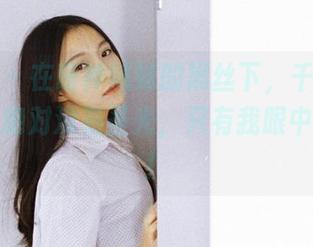 果团网 – 在萌神妹妹的黑丝下，千万不要靠近！绝对没有圣光，只有我眼中的美图！