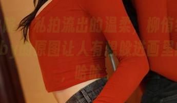 模范学院 – 私拍流出的温柔，柳侑绮Sevenbaby的原图让人有想躲进画里的冲动，哈哈。