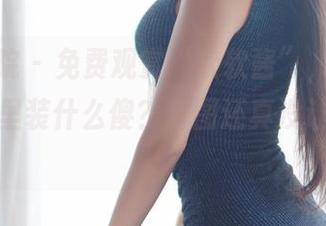 模范学院 – 免费观赏“软软酱”，看看她在校园里装什么傻？套图还真没让人失望！