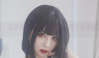 高清分享：清颜真德秀的阿狸护士，开个诊所就该这样！