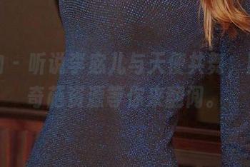 爱尤物 – 听说李宓儿与天使共舞，图片和奇葩资源等你来翻阅。