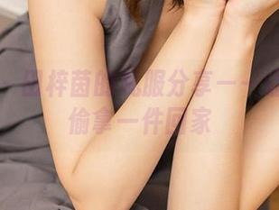 爱尤物 – 田梓茵的礼服分享——让人想偷偷拿一件回家
