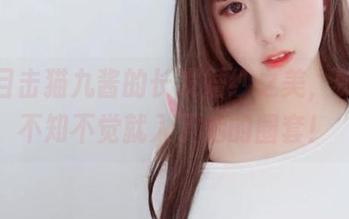 在线目击猫九酱的长发婚纱之美，赞叹间不知不觉就入了她的圈套！