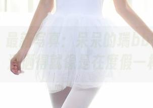 秀人网 – 最新写真：呆呆的瑞bb在浴缸里，潇洒得就像是在度假一样