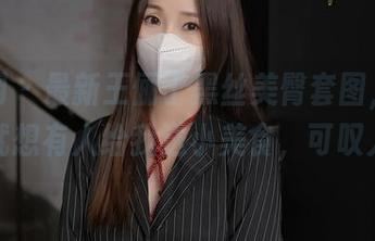 秀人网 – 最新王俪丁黑丝美臀套图，光看样子就想有人给我送小美食，可叹人心！