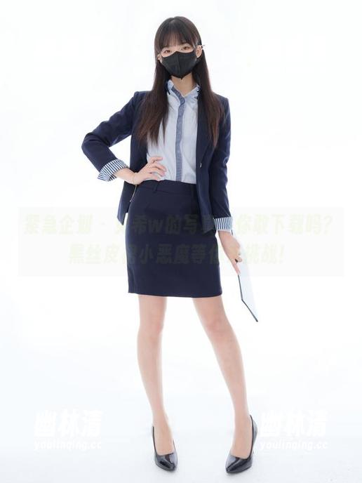紧急企划 - 见希w的写真,你敢下载吗?黑丝皮裙小恶魔等你来挑战! 紧急企划 - 见希w的写真,你敢下载吗?黑丝皮裙小恶魔等你来挑战!