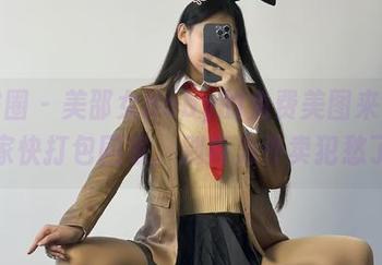 微密圈 – 美邵女Baby的免费美图来了，大家快打包回家，别再为外卖犯愁了！
