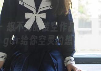 轰趴猫 – 想不到的镂空作品集：杨晨晨sugar给你空灵的想象空间