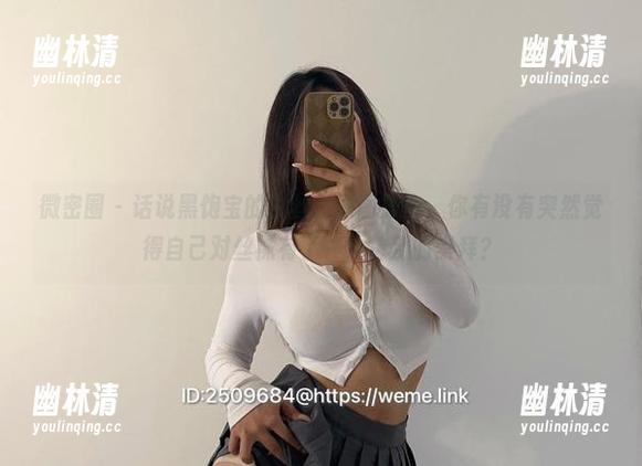 微密圈 - 话说黑饱宝的白丝,原图放出,你有没有突然觉得自己对丝袜有了一种特别的崇拜? 微密圈 - 话说黑饱宝的白丝,原图放出,你有没有突然觉得自己对丝袜有了一种特别的崇拜?